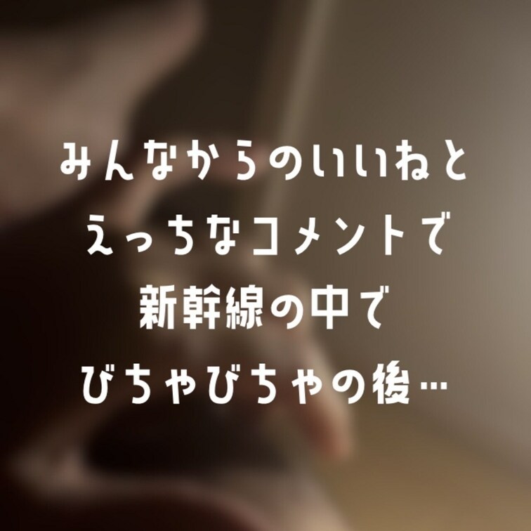 みんなからいいね❤️やコメントもらって、新幹線でびちゃびちゃにぱんつ濡らしたあと…おうちでクリちゃんこすりました////