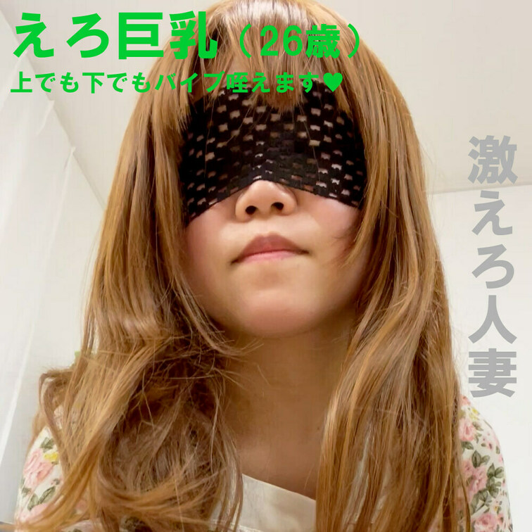 Gカップの人妻さんがバイブで遊びます。
上の口でぺろぺろ。
下の口でずぼずぼ。
ゆるゆるな人妻さんです。