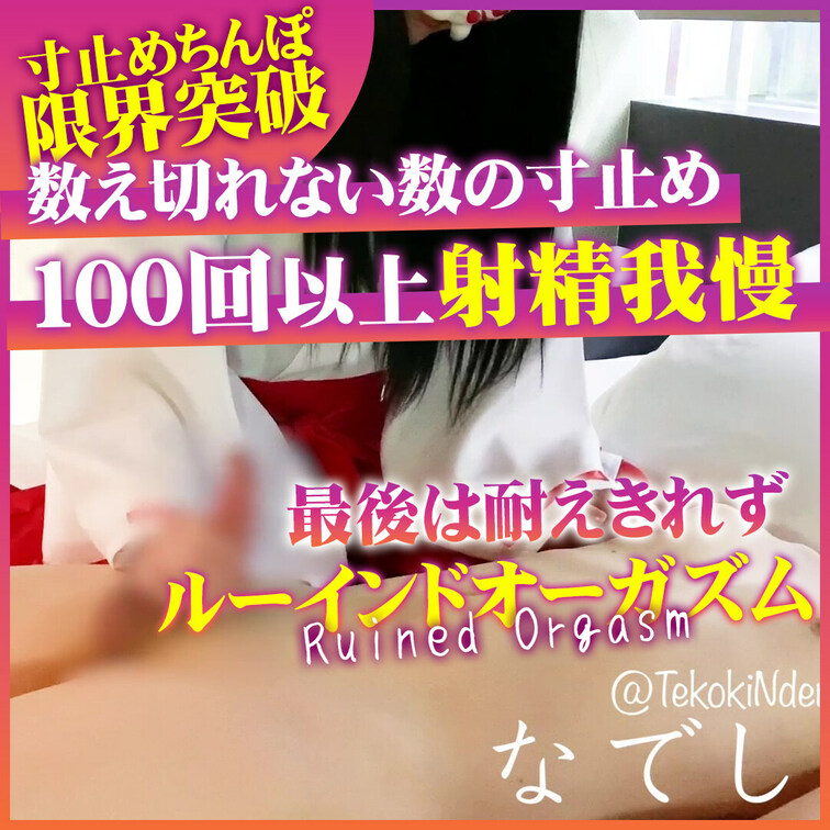 #6（100回以上寸止め・ルーインドオーガズム）

＊プレイ内容＊
背後乳首責め〜背後乳首責め手コキ〜数え切れない