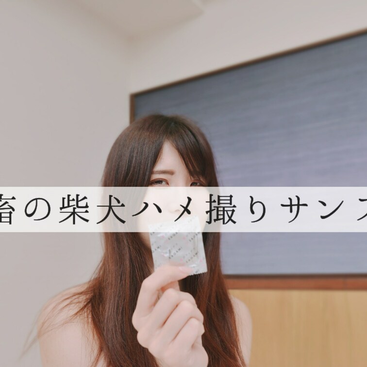 ちゃんとコンドームを着けてしかセックスしない真面目なアリサちゃんだワン🐶
社畜の柴犬は本能のままに生挿入中出しの交尾を