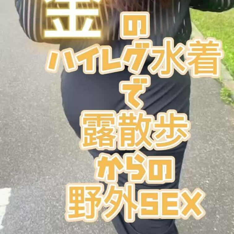 今年の水着はハイレグブームが来そう😆🎶✨夏を待ちきれずに透け露散歩😊💕
最後はやっぱり外ハメ💕💕✨