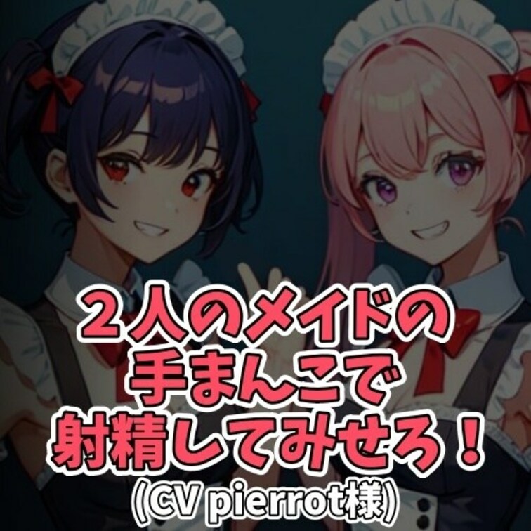 ※サンプル０円
メイド達にカラダを求めるご主人様。
しかしたやすく拒否されてしまう。
「手マンコだったらやってあげ