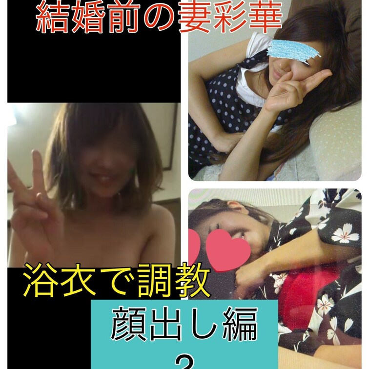 顔出し編ロイヤルプレミアムプラン限定‼︎

浴衣姿、十数年前の妻綾華の動画。

この頃初めてローターを使わせオナ
