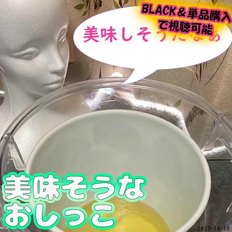 🤍2022/10/10おいしそうなおしっこ🤍
女性配信者がおしっこをしているところを真近で見るマネキンさん
ーーーー