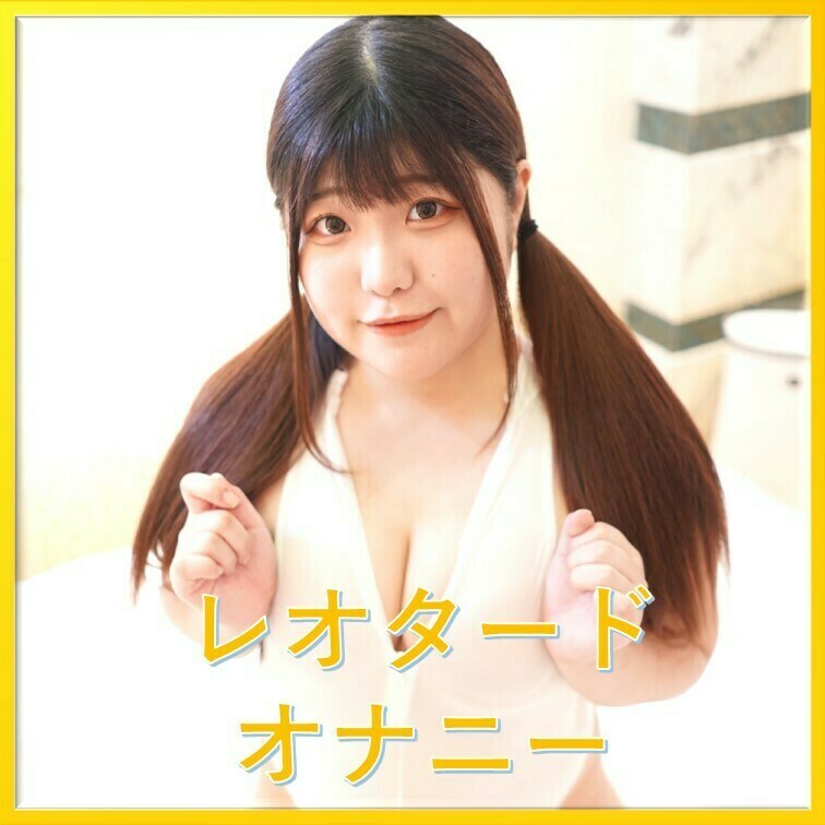 レオタードオナニーです。

ぽっちゃり
むっちり
デブ専
巨乳
BBW
デブ
 肥満
 太め
 肉感