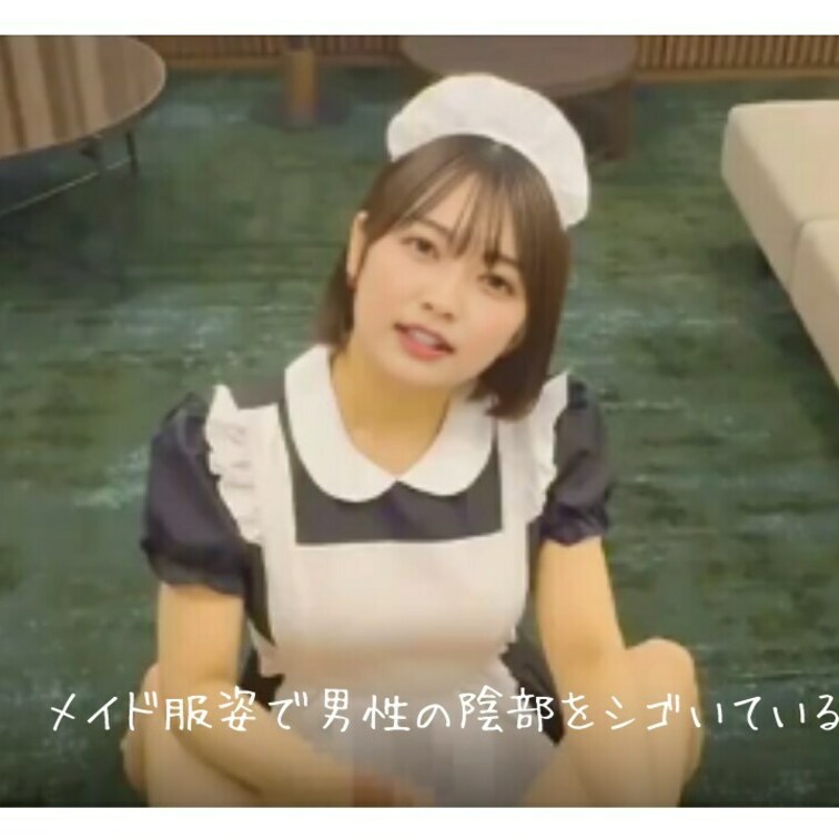 メイド服姿で男性の陰部をシゴいている😻
