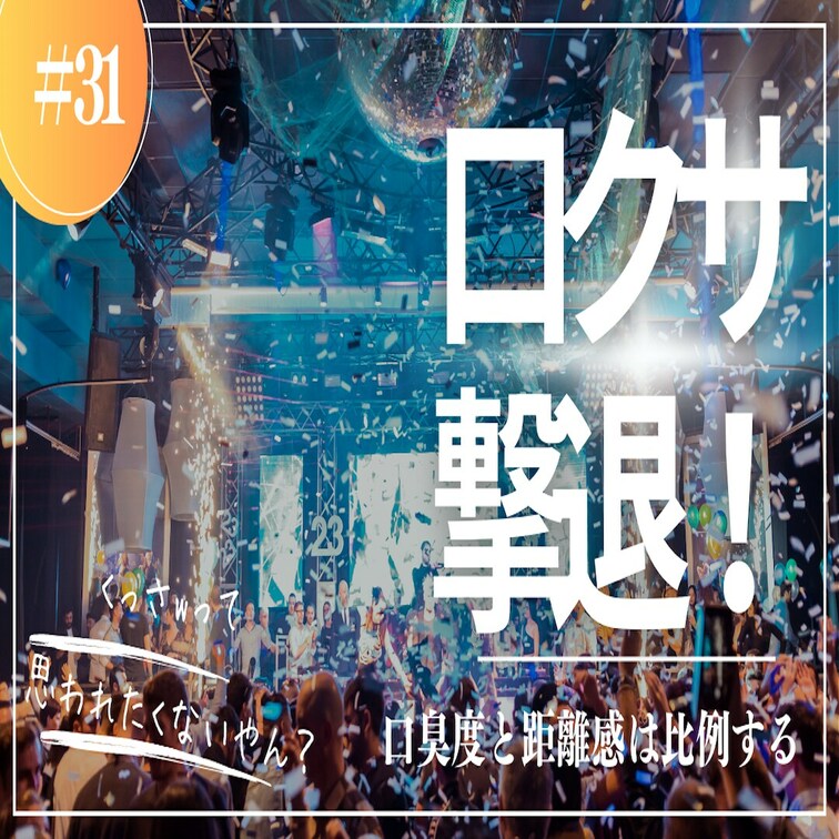 #31 これテストに出ます！口臭と距離は正比例！

キスしてくれない原因かもしれない口臭…アナタは大丈夫ですか？「キ