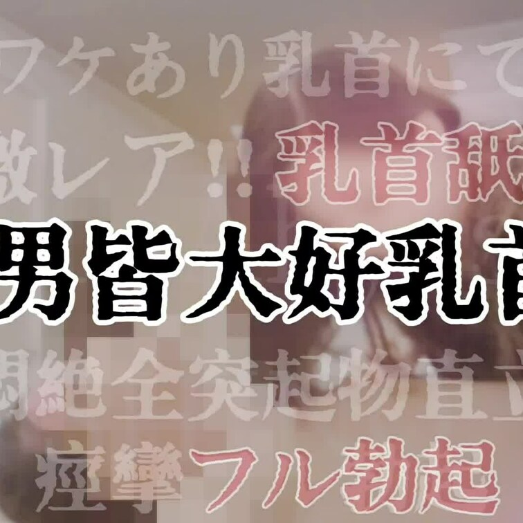 ♛М男皆大好乳首責♛

ワケあり乳首のため激レア乳首舐め
悶絶全突起物直立！！
震えてフル勃起💪

前編希望