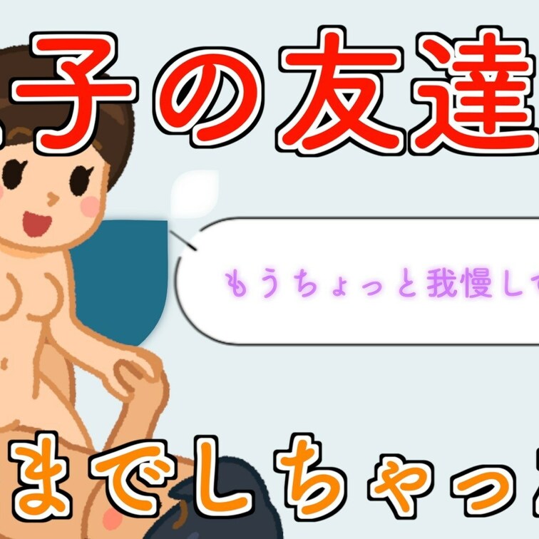 私は40代前半のシングルマザー。
古くから知る○○○の友達とエッチしちゃった話をここに告白します。

ある日、私は