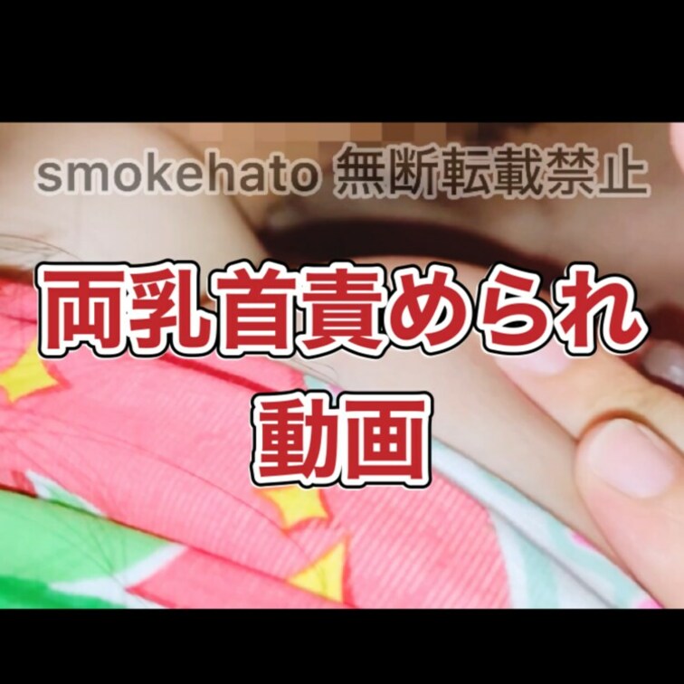 両乳首責められるの好きで撮らせてもらいました！
私のおかずにもなる…
また別視点のあるのでショートですがまた載せます
