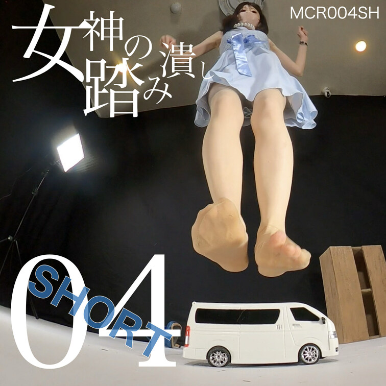 女神の踏み潰し４
MCR004SH（本編MCR004のショート版）

足元にハイエースがいるわ
踏み潰しましょう