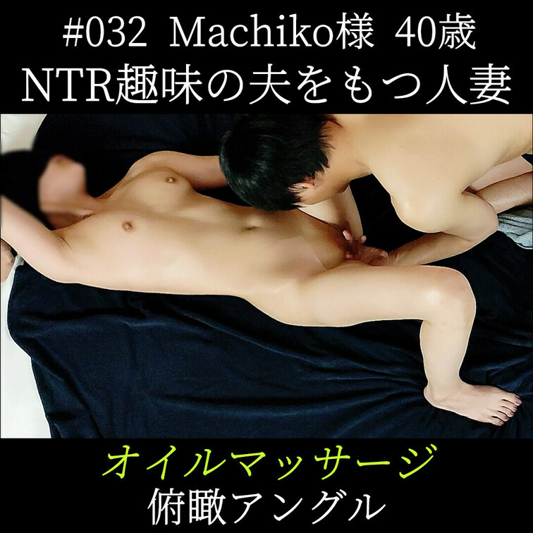 NTR趣味の夫をもつ人妻Machiko様(40歳)＜俯瞰アングル＞
今回は、男性の方から「私の妻に施術してほしい」とい