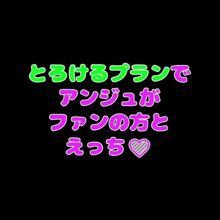 ファンの方とえっち