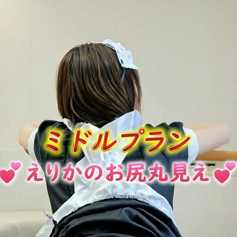 えりかの〇丸見え💕
ミドルプラン

この機会に是非プランのご加入お待ちしてます💖
よろしければ✨いいね！✨（♡マ