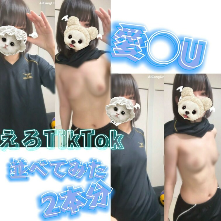 【えっちとっく】【並べてみた2本分の①サムネの】愛◯Uバレー部女子で、近くからちっぱい見せつけて踊って見たー❕

グ