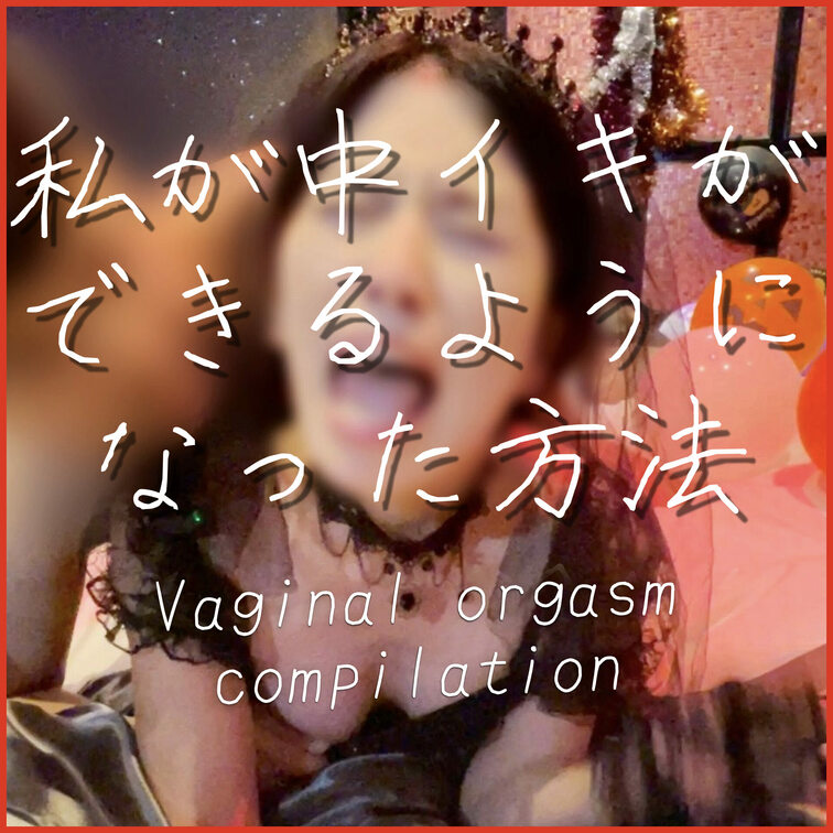 私が中イキができるようになるまでの
道のりをまとめてみました...❤️🫶

❤️#97 中イキ練習動画
http