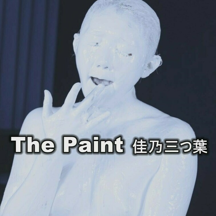 The Paint 佳乃三つ葉　2,800円
きれいな佳乃さんが白ペイントメッシーを体験！！
佳乃さんの目の前にある