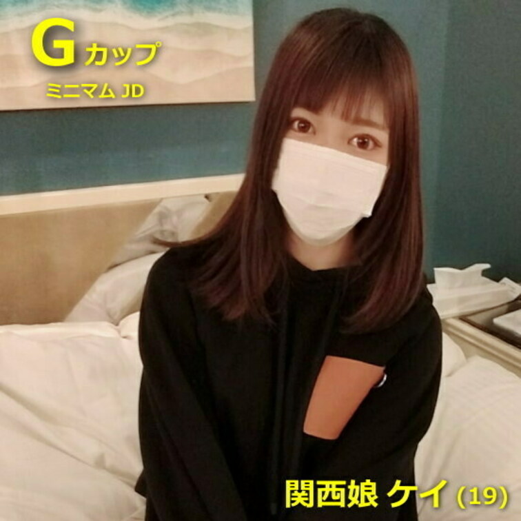 【初撮】関西圏の田舎から都内の大学に進学したGカップ ケイちゃん(19)、ノリでAVデビューしてくれたので、ツッコんで中