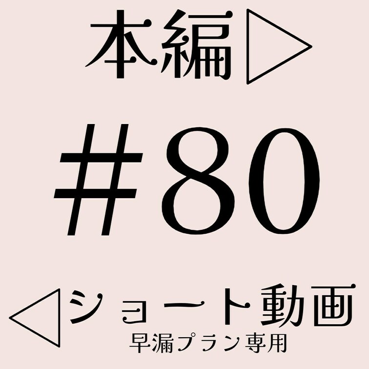 本編☞ https://myfans.jp/posts/1574a510-d809-4ddd-8b65-625b737d