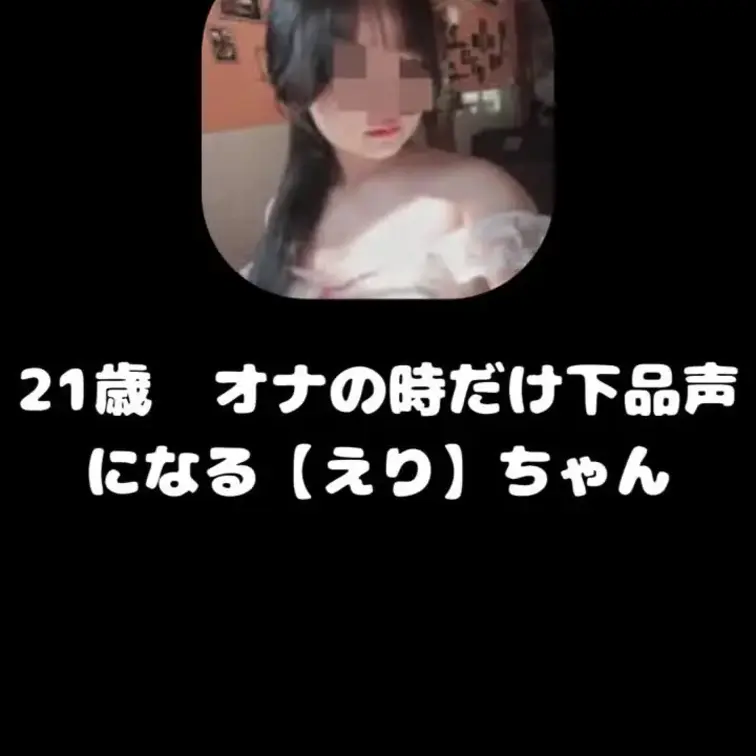 21歳LOLプレイヤー【えり】ちゃん　オナの時だけ下品な声になります。