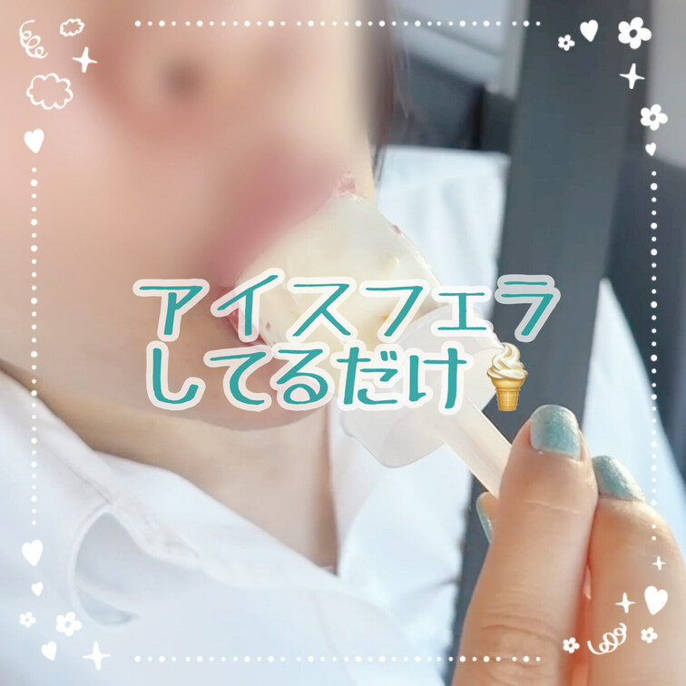 アイスフェラしてるだけ🍦
ジュポジュポ舐めるの美味しい🥺

【みみからのお願い💕】 
えっちだと思ってくれた方は
