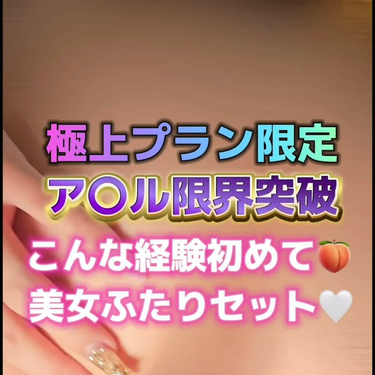 極上パーフェクトプラン限定❣️
こんな経験初めて…美女ふたりセットで💓