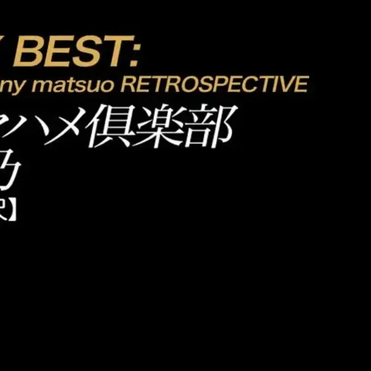 2025/6/29公開【フル尺】雪乃 ナマハメ俱楽部
HMJMで短命に終わったGEHINレーベルの1本です。
この撮