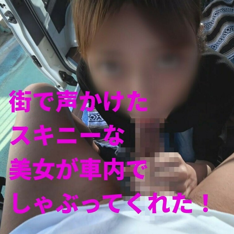 「街で声かけたスキニーな美女が車内でしゃぶってくれた」
フェラする女　FSO- 002　サンプル
https://m
