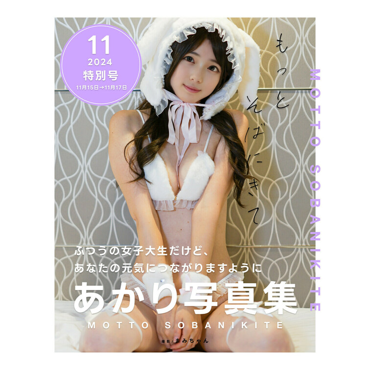 右上の「いいね💕」を押した後に見てもらえると嬉しいです🥺

こんにちわ、あかりです🐣

あかり写真集11月特別号