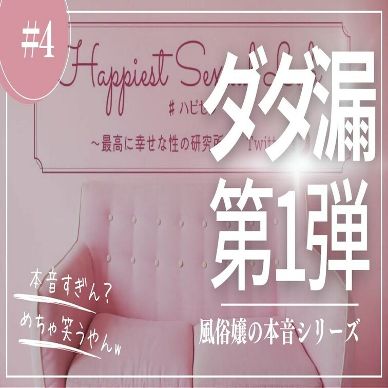 #4 風俗嬢の本音シリーズ！ダダ漏れ第１弾！

風俗嬢の本音シリーズ第１弾！
「うちのオットを誘惑するなんて…」そ