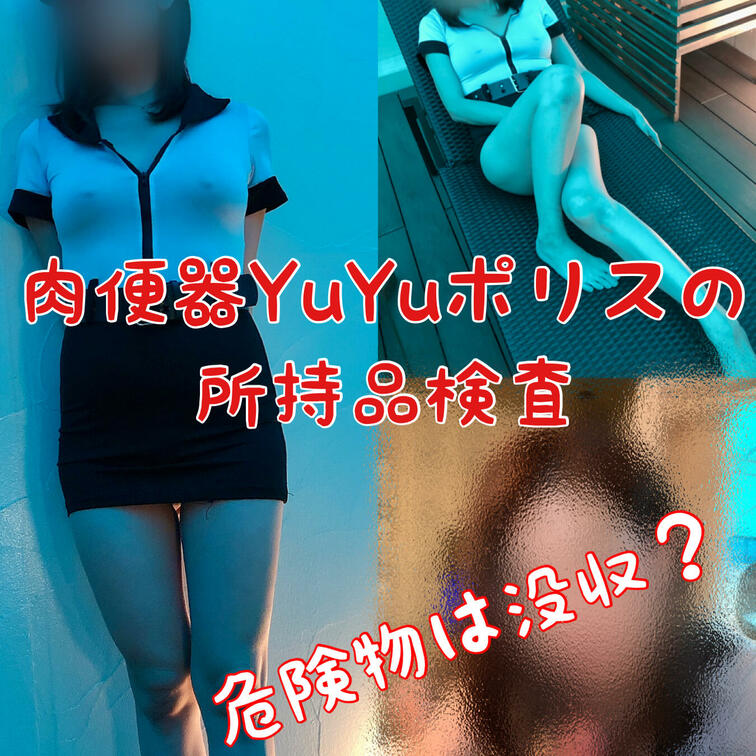 【モザは極薄】
Twitterで好評だった肉便器YuYuポリスのショート動画です
真面目にいやらしく所持品検査を行な