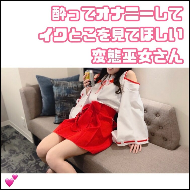 ○○○っ払った巫女さん姿でオナニーしちゃいました🤍

最初はえっちなインタビューをされて、、そのまま流れでオナニーし