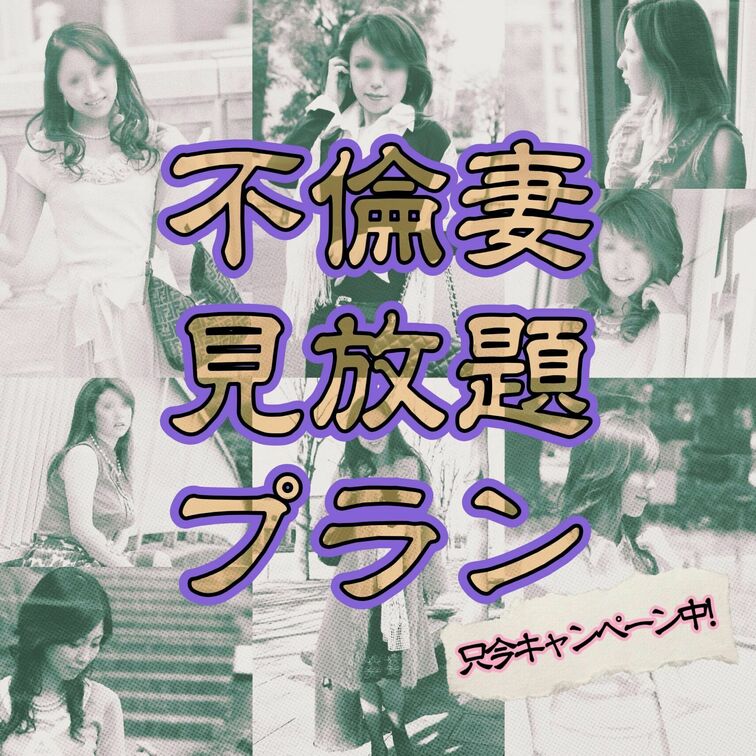 【不倫交際サークル・ひるがお】ではサブスクを開始致しました。

『不倫妻見放題プラン』
現在キャンペーンとして初月