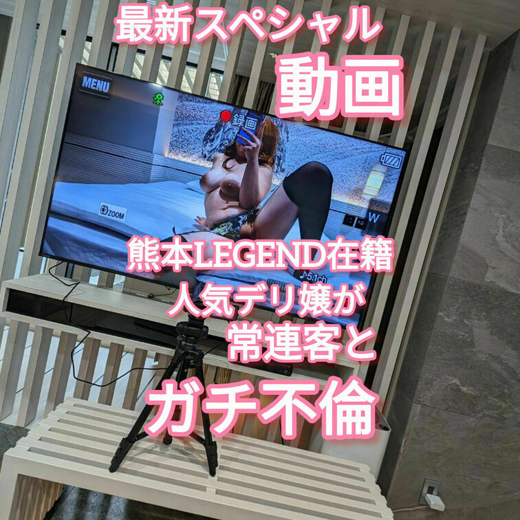 熊本デリヘル　【LEGEND人妻/痴女店】
予約困難嬢のゆいママが、、常連客とガチ不倫SEX公開❗️
妊娠覚悟の濃厚
