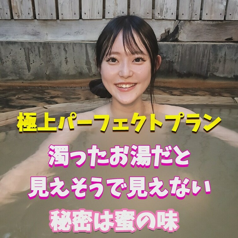 濁り湯素敵だよね～