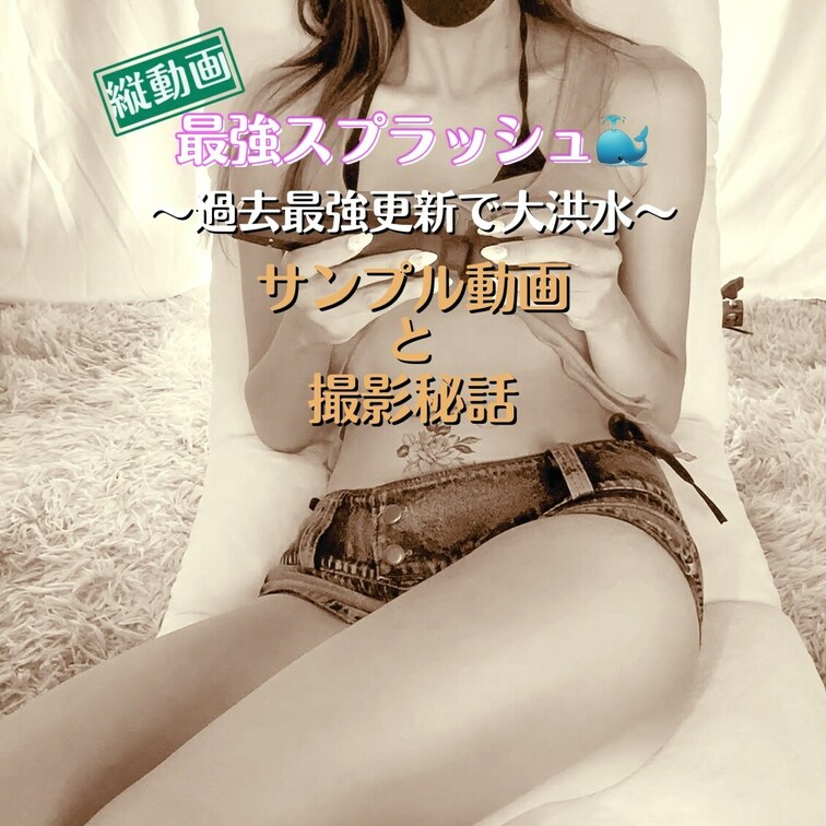 🔞📹最強スプラッシュ🐳サンプル動画と撮影秘話

こんちゃ✨

今月最後の動画完成💡

今回はやべっす。
マ