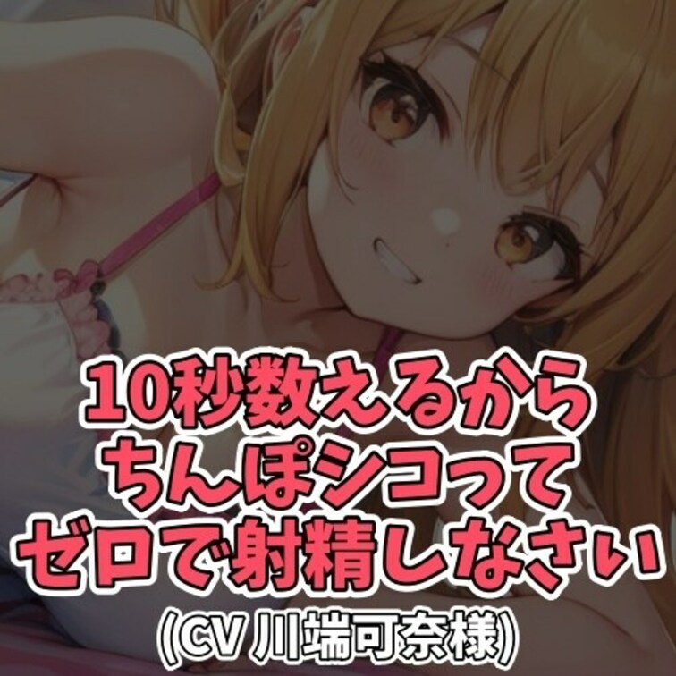 ※サンプル０円
○○○がワザとイケないように
カウントダウンをはやく言っちゃう○○○。
○○○が苦しそうにしている