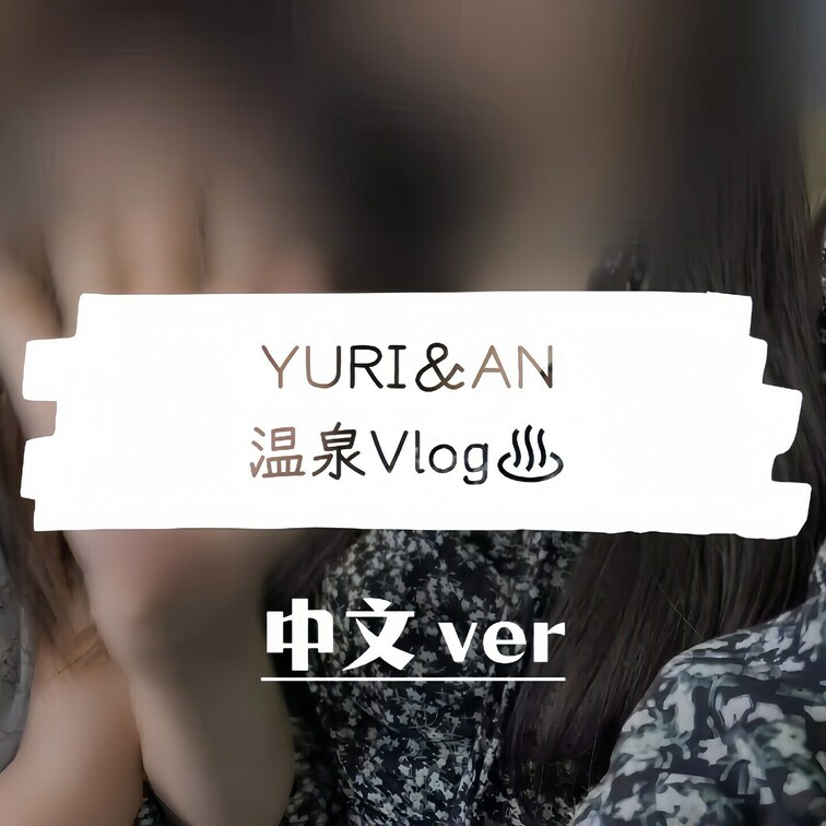 温泉一日游vlog🫧🩵(中文ver)
享用了美味的食物后，
在包场的露天温泉里悠闲地甜蜜依偎…♡♡

※我在使用