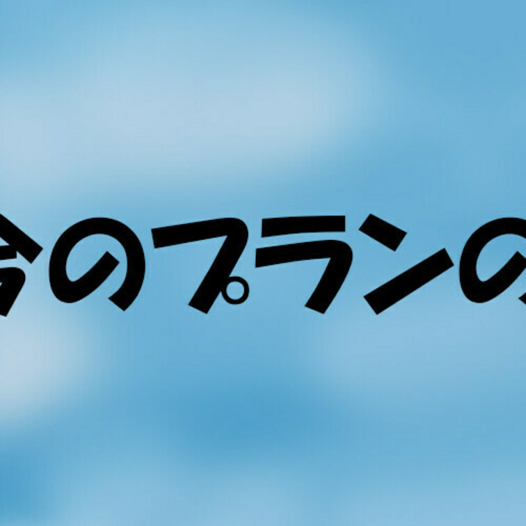 プランについて②　有料ぷらん

にゃんすたでは現在
４つの有料プランを用意してますです。

コスプレ個人撮影に