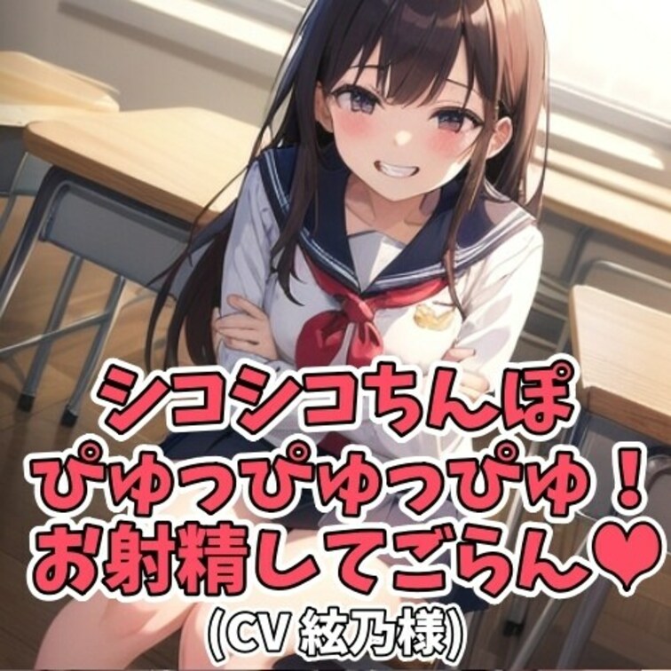 甘えん坊の男子の為に
クラスの女子大生が
「ぴゅっぴゅ」と何度も囁いて
射精を促してあげる。
射精するまでやめな