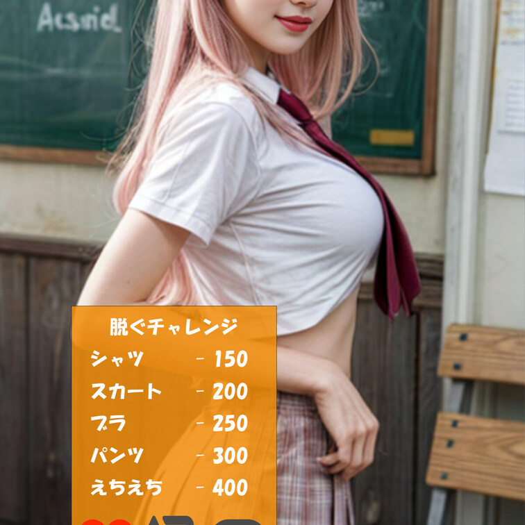 こんにちは💓
今週の「脱ぐチャレンジ」開始します！
この投稿へのリアクション毎に
ポイントが加算されて
期間内の