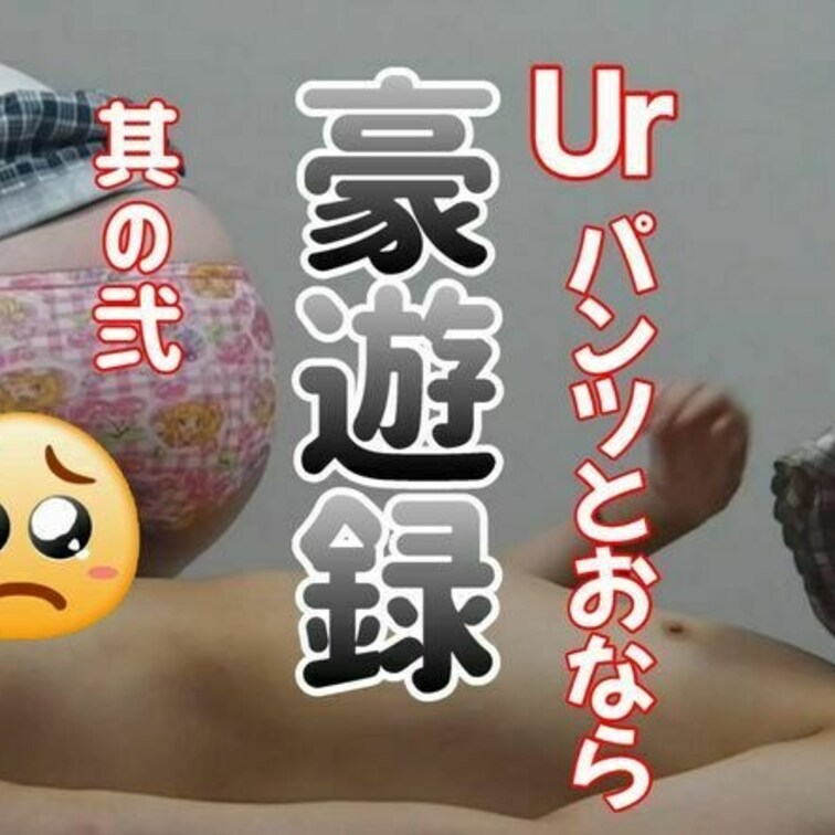 このUrが身をもって体験してきた３人の女性達との
おなら豪遊の実態の第２弾となります

これこそがフェチの望む天国