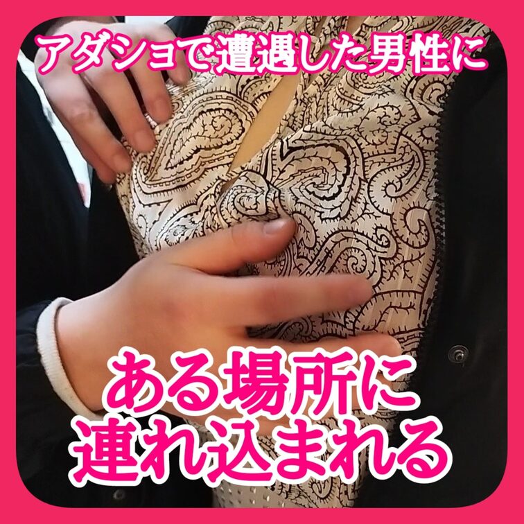 アダショで遭遇した男性に
ある場所に連れ込まれ
散々弄られまくられたあと
恥ずかしい部分を嗅がれ
「イヤらしい匂