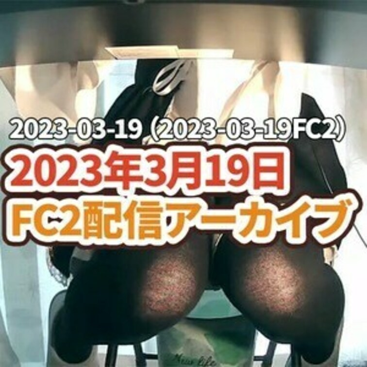 🍒○○○アーカイブ3/19🍒
2023年3月19日の○○○配信のアーカイブになります♡
この動画は、単品購入でもDL