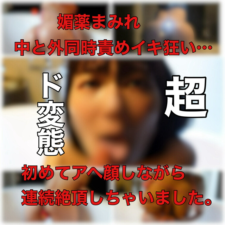 初めてアヘ顔しながら…
連続絶頂しちゃいました。

媚🔞○○○まみれ
ぬるぬるローションまみれになりながら
