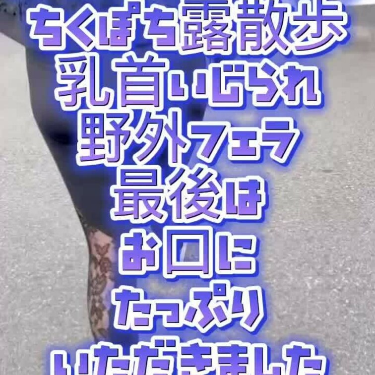 ぴちぴちのレギンス履いて露散歩😊✨歩きながら乳首いじられ、野外フェラからの最後はお口に頂きました😆💕✨