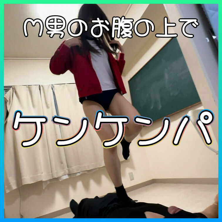 ブルマで踏み活足責め