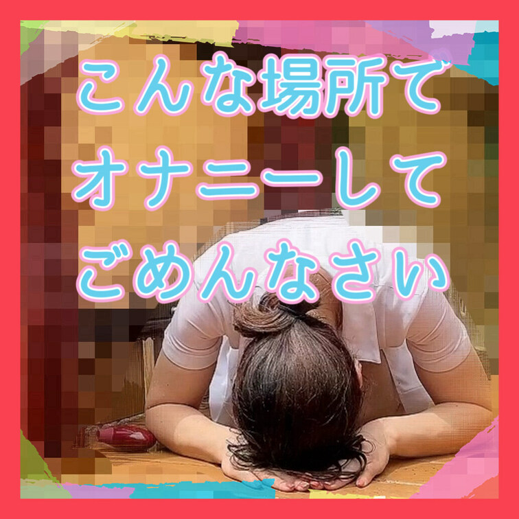🍎プラン以上限定公開🍎

オナニー課題って興奮しませんか？

課題を定期的にこなさなければいけない使命感
ちゃ