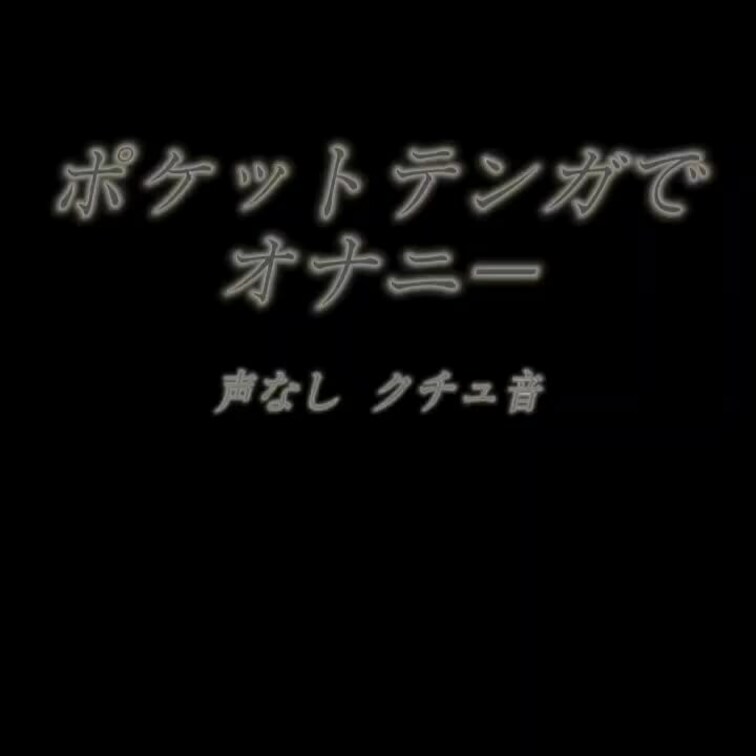ポケットテンガでのクリオナ〜
何個か持ってるけど、このボコボコが1番好き♡