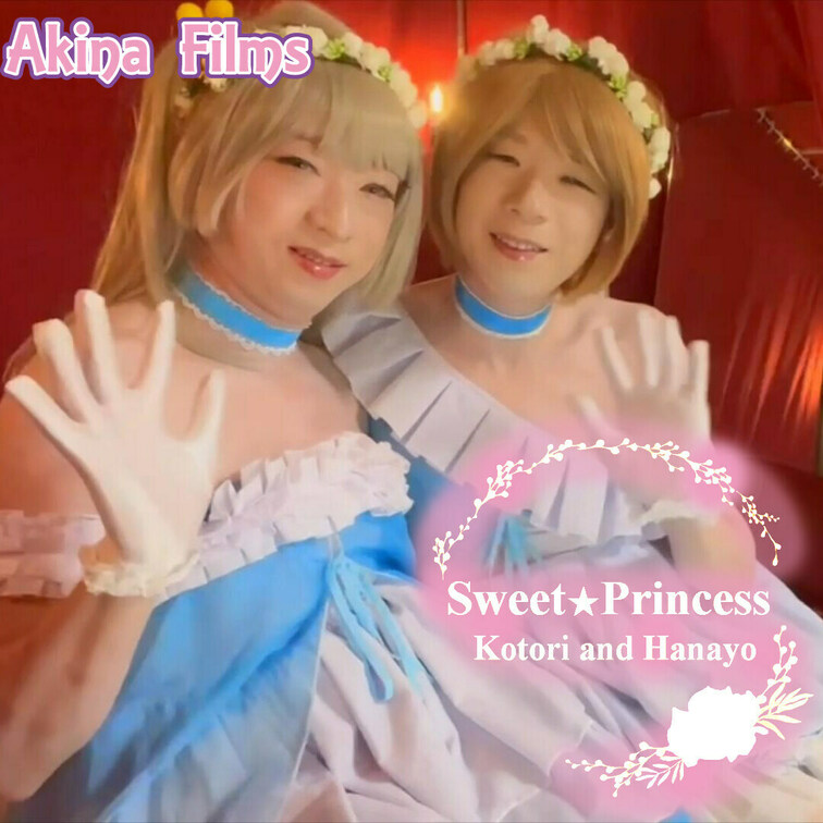 Akina Films 女装動画
Sweet Princess #2

akina＆るーの女装レズ動画です。
キ